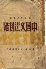 中国文法初阶
