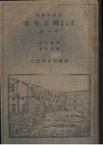 基本教科书国文教本 初级中学用 第6册