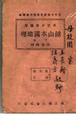 本国地理 下