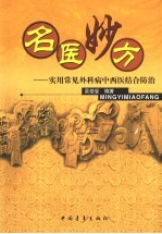 名医妙方 实用常见外科病中西医结合防治