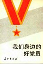 我们身边的好党员