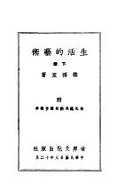 生活的艺术 下