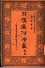 前汉通俗演义 第1册