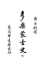 多桑蒙古史 下