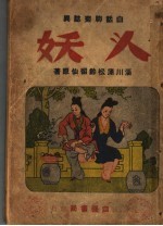 白话聊斋志异 人妖