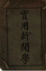 实用新闻学