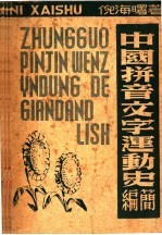 中国拼音文字运动史简编