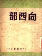 向西部