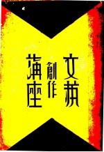 文艺创作讲座 第1卷