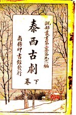 泰西古剧 下