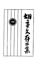 胡适文存二集 1