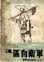 边区自卫军