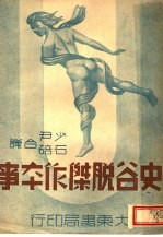 史谷脱杰作本事