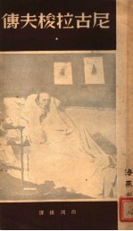 尼古拉梭夫传