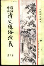 增订绘图 清史通俗演义 第4册