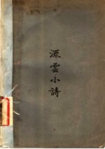 流云小诗 第3版