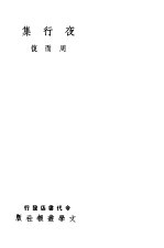 夜行集