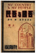 吾国与吾民 上