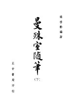 曼殊室随得笔 下
