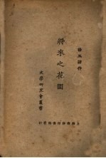 将来之花园 一册