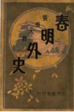 春明外史 第7集