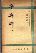 字与词 下
