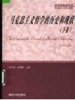 马克思主义哲学的历史和现状 下