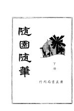随园随笔 下