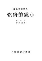 小说的研究 一册