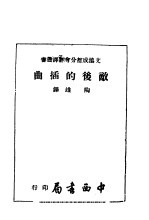 敌后的插曲