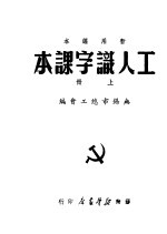 工人认字课本 上