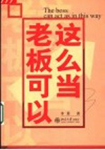 老板可以这么当