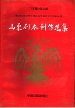 山东剧本创作选集 上