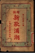 新歇浦潮 第3集