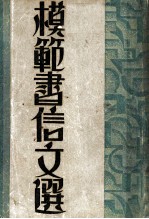 模范书信文选