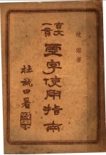 虚字使用指南