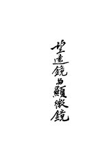 望远镜与显微镜
