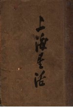 上海生活