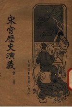 宋宫历史演义 第2册