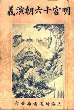 明宫十六朝演义 卷1