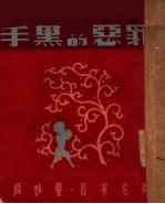 罪恶的黑手