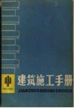 建筑施工手册 中