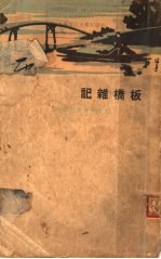 板桥杂记 全1册