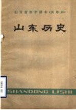 山东省初中课本 试用本 山东历史