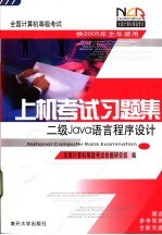 全国计算机等级考试上机考试习题集 二级Java语言程序设计