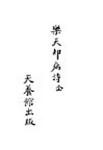 乐天却病诗