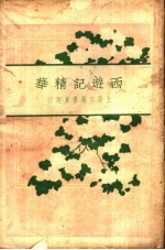 西游记精华 下 第2版