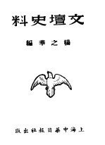 文坛史料