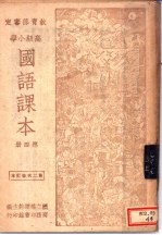 高级小学国语课本 第4册