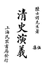 清史演义 五集
